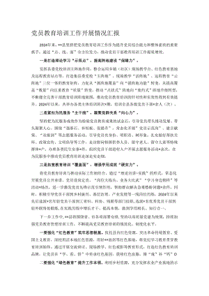 党员教育培训工作开展情况汇报.docx