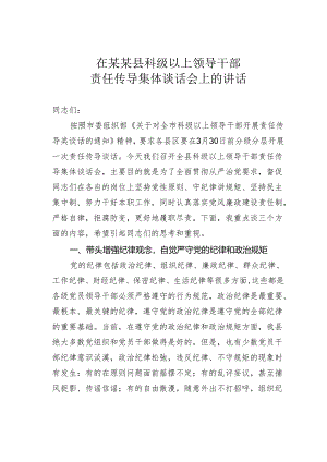 在某某县科级以上领导干部责任传导集体谈话会上的讲话.docx