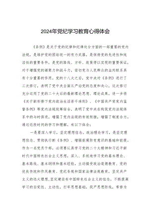 关于开展2024年党纪学习教育活动的心得体会(学习贯彻中国共产党纪律处分条例)(七篇).docx