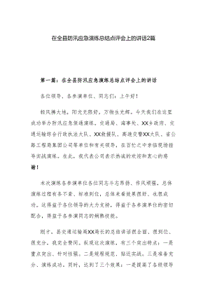 在全县防汛应急演练总结点评会上的讲话2篇.docx