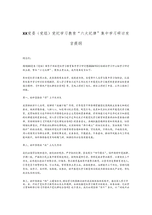 XX党委（党组）党纪学习教育“六大纪律”集中学习研讨发言提纲.docx