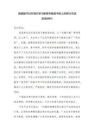 2篇县委副书记在党纪学习教育专题读书班研讨交流发言材料.docx