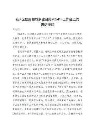 在X区住房和城乡建设局2024年工作会上的讲话提纲.docx
