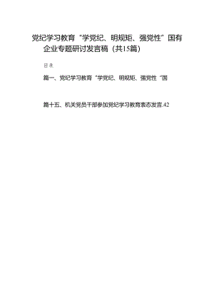 （15篇）党纪学习教育“学党纪、明规矩、强党性”国有企业专题研讨发言稿范文.docx