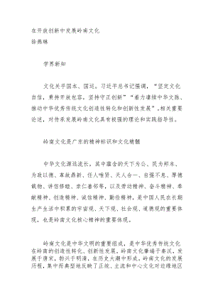 在开放创新中发展岭南文化.docx