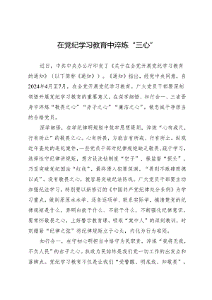 学习交流：20240412在知灼内参（党纪）中淬炼“三心”.docx