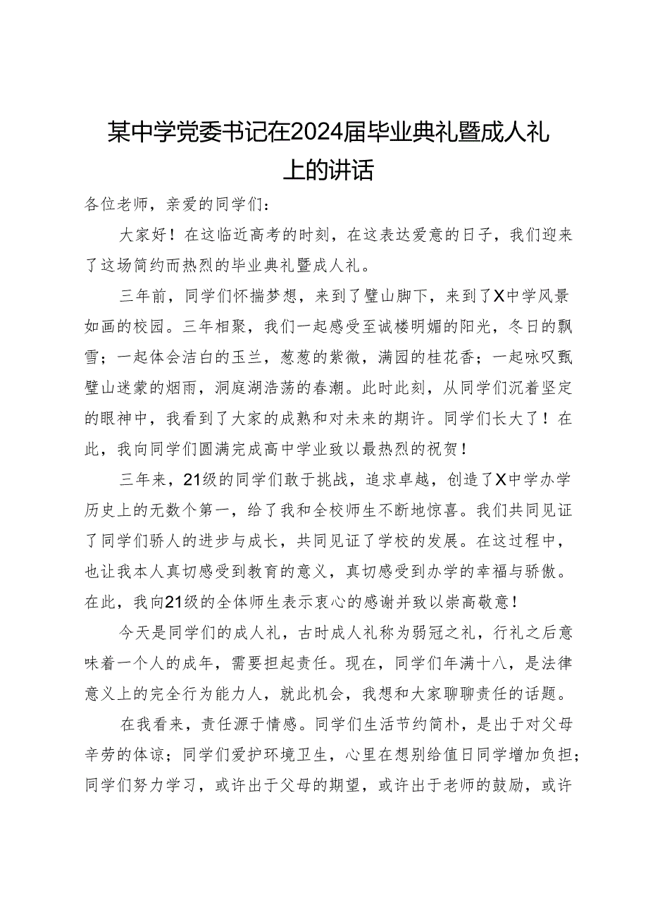 某中学党委书记在2024届毕业典礼暨成人礼上的讲话.docx_第1页
