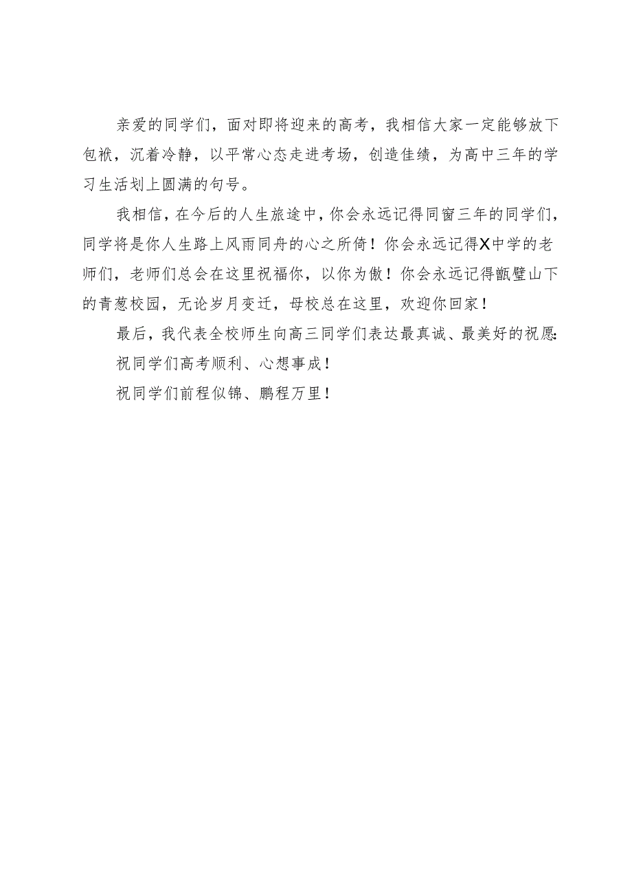 某中学党委书记在2024届毕业典礼暨成人礼上的讲话.docx_第3页