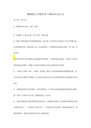 湘教版八年级美术下册知识点汇总.docx