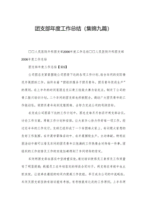 团支部年度工作总结(集锦九篇).docx