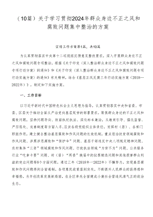 （10篇）关于学习贯彻2024年群众身边不正之风和腐败问题集中整治的方案.docx