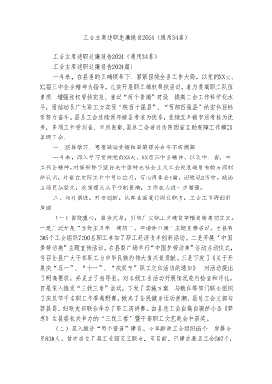 工会主席述职述廉报告2024（通用34篇）.docx