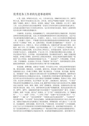 优秀党务工作者的先进事迹材料.docx