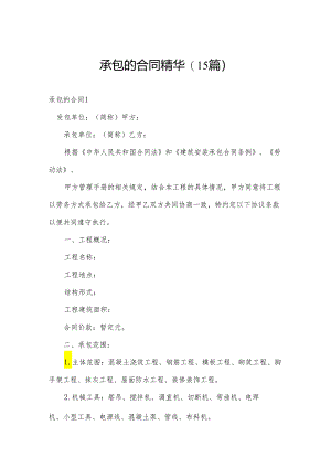 承包的合同精华(15篇).docx