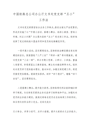 中国铁路总公司办公厅文书处党支部“五小”工作法.docx
