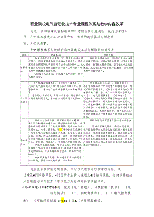 职业院校电气自动化技术专业课程体系与教学内容改革.docx