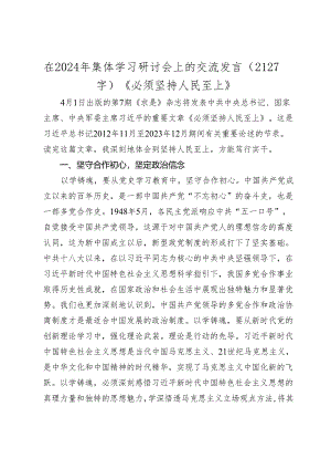 在2024年民主党派集体学习研讨会上的研讨交流发言（《必须坚持人民至上》.docx