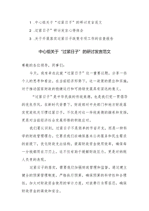 3篇范文：关于“过紧日子”研讨发言心得体会及自查范文.docx
