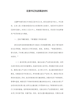 区委书记先进事迹材料.docx
