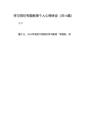学习党纪专题教育个人心得体会16篇(最新精选).docx