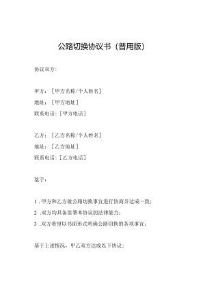 公路切换协议书(普用版).docx