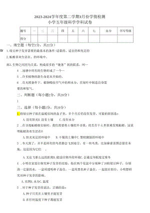 教科版五年级科学第二学期3月月考检测试卷.docx