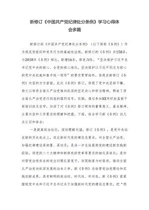 新修订《中国共产党纪律处分条例》学习心得体会多篇.docx