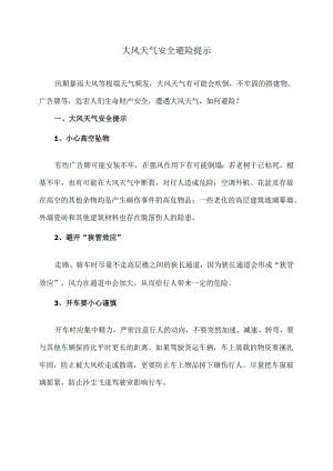大风天气安全避险提示（2024年）.docx