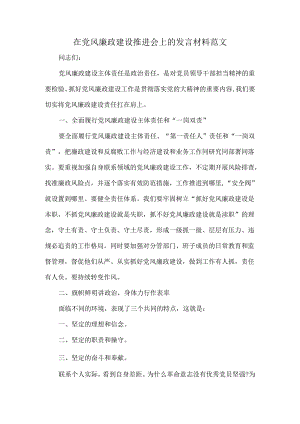 在党风廉政建设推进会上的发言材料范文.docx