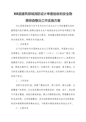XX县建筑领域消防设计审查验收和安全隐患排查整治工作实施方案.docx