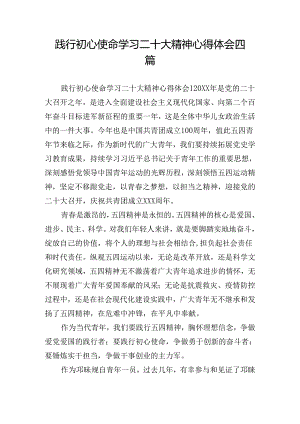 践行初心使命学习二十大精神心得体会四篇.docx
