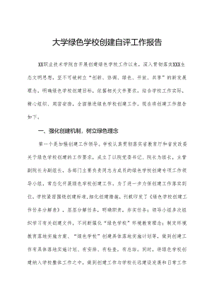 大学绿色学校创建自评工作报告.docx