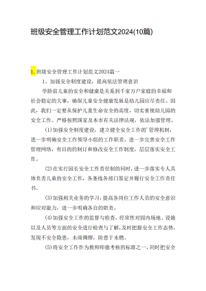 班级安全管理工作计划范文2024（10篇）.docx