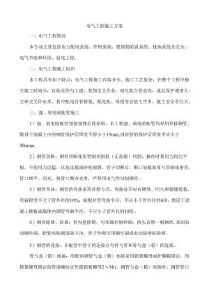 电气工程施工方案.docx
