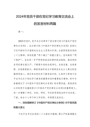 2024年党员干部在党纪学习教育交流会上的发言材料两篇.docx