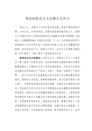 坚决向形式主义官僚主义开刀.docx