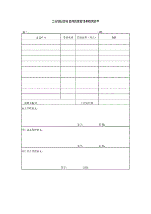 工程项目部分包商质量管理考核奖励单.docx