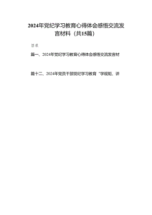2024年党纪学习教育心得体会感悟交流发言材料15篇供参考.docx