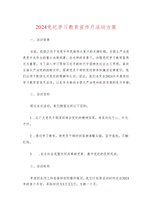 2024党纪学习教育宣传月活动方案.docx