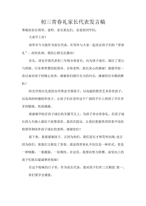 初三青春礼家长代表发言稿.docx