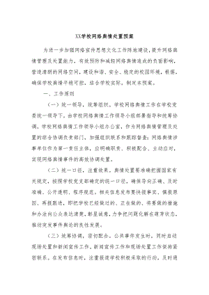 XX学校网络舆情处置预案.docx