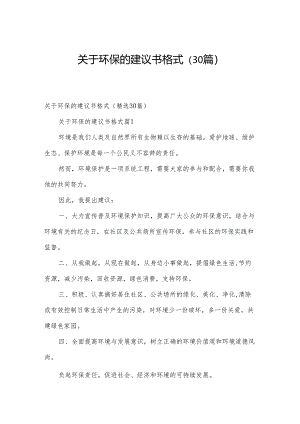 关于环保的建议书格式（30篇）.docx