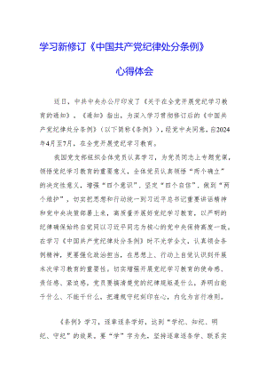 学习新修订的中国共产党纪律处分条例个人心得体会 （合计8份）.docx