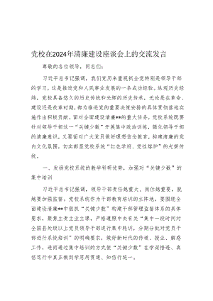 党校在2024年清廉建设座谈会上的交流发言.docx
