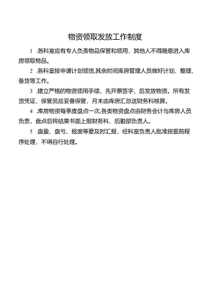 物资领取发放工作制度.docx