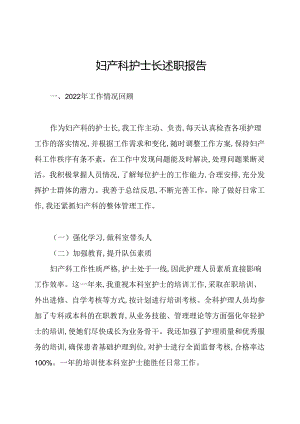妇产科护士长述职报告.docx