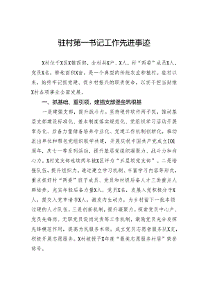 驻村第一书记工作先进事迹.docx