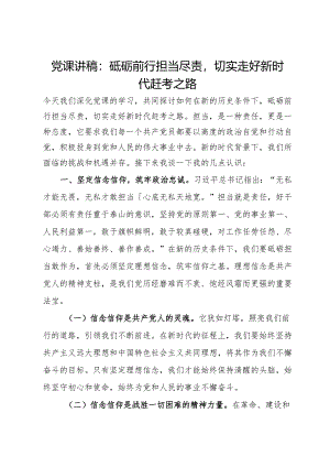 党课讲稿：砥砺前行担当尽责切实走好新时代赶考之路.docx