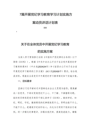 7篇开展党纪学习教育学习计划实施方案动员讲话计划表.docx