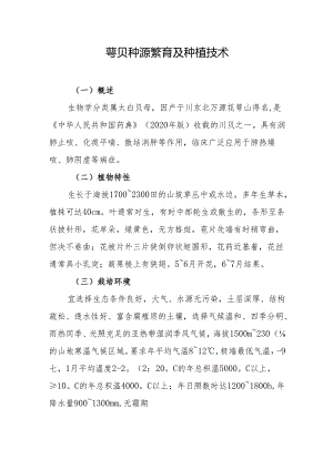 萼贝种源繁育及种植技术.docx